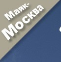 Перейти на главную страницу сайта Маяк-Москва